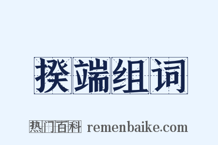 揆端组词是什么意思的图片